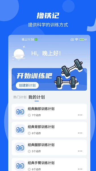 撸铁记 安卓版v3.0.3